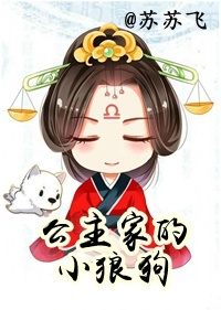 公主家的小狼狗(长公主重生札记) 公主家的小狼狗(长公主重生札记)