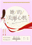 她的美丽心机 她的美丽心机