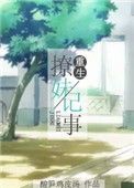 重生撩妹记事 重生撩妹记事