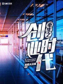 重生之创业时代 重生之创业时代