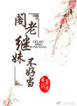 阁老继妹不好当 阁老继妹不好当