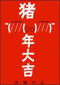 猪年大吉 完结+番外 猪年大吉 完结+番外