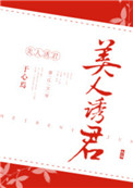 美人诱君 美人诱君