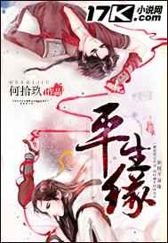 平生缘 完结+番外 平生缘 完结+番外