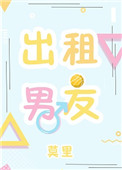 出租男友 出租男友