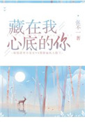 藏在我心底的你 藏在我心底的你