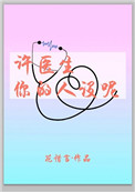 许医生,你的人设呢 许医生,你的人设呢