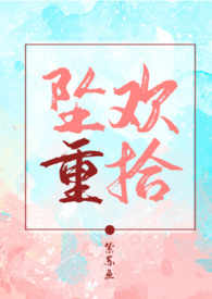 坠欢重拾(1V1 H) 坠欢重拾(1V1 H)