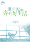 重回92之奔向好生活 重回92之奔向好生活