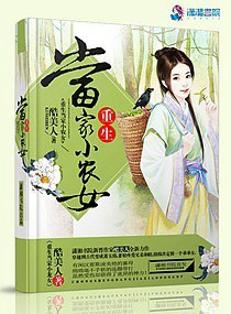 重生当家小农女 重生当家小农女