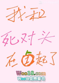 我和死对头在一起了 我和死对头在一起了