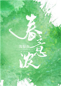 春意浓(终) 春意浓(终)