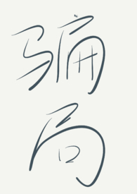 骗局(1v1,限) 骗局(1v1,限)