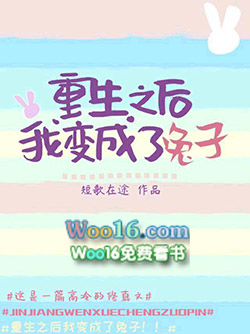 重生之后我变成了兔子 重生之后我变成了兔子