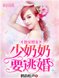 独家宠溺:少奶奶要逃婚 独家宠溺:少奶奶要逃婚