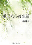重回八零好生活 重回八零好生活