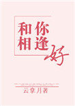 和你相逢好 和你相逢好