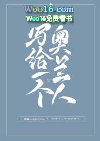 写给一个奥兰人 写给一个奥兰人