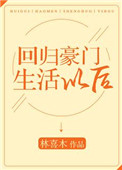 回归豪门生活以后 回归豪门生活以后