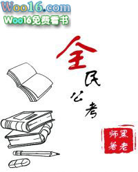 全民公考 全民公考