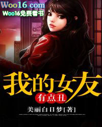 我的女友有点丑 我的女友有点丑