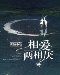 相爱两相厌 相爱两相厌