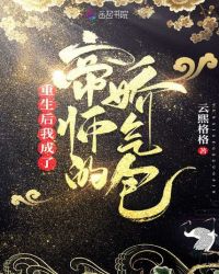 重生后我成了帝师的娇气包 重生后我成了帝师的娇气包