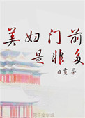 美妇门前是非多 美妇门前是非多