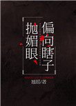 偏向瞎子抛媚眼 偏向瞎子抛媚眼