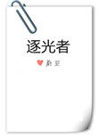 逐光者 逐光者