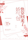 娇气包快穿回来了 娇气包快穿回来了