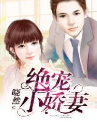 绝宠小娇妻 绝宠小娇妻