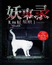 琉璃妖事录 琉璃妖事录