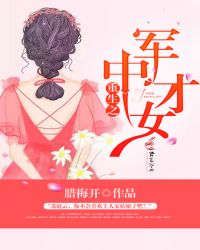 重生之军中才女 重生之军中才女