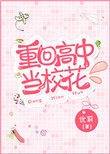 重回高中当校花 重回高中当校花
