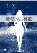 魔鬼的占有欲 魔鬼的占有欲