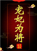 宠妃为将(重生) 宠妃为将(重生)