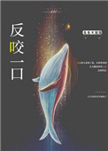 反咬一口 反咬一口