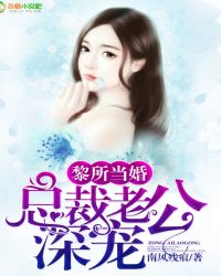 黎所当婚,总裁老公深宠 黎所当婚,总裁老公深宠
