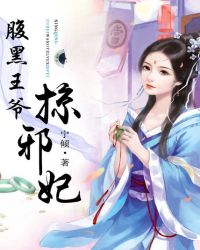 腹黑王爷掠邪妃 腹黑王爷掠邪妃