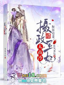 权臣追妻:摄政王妃太高冷 权臣追妻:摄政王妃太高冷