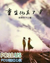 重生纯真79 重生纯真79