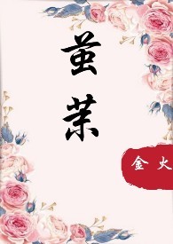 茧茉(1v1 强取豪夺) 茧茉(1v1 强取豪夺)