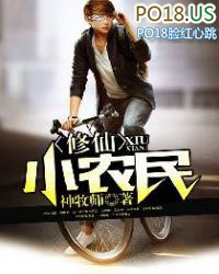 修仙小农民 修仙小农民