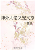 神外大佬又宠又撩 神外大佬又宠又撩