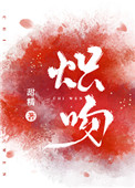 炽吻 炽吻