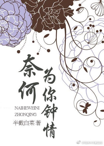 奈何为你钟情 奈何为你钟情