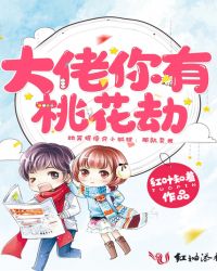 大佬你有桃花劫 大佬你有桃花劫
