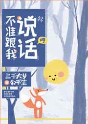 不准跟我说话! 不准跟我说话!