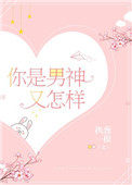 你是男神又怎样 你是男神又怎样